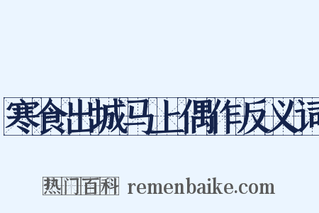 寒食出城马上偶作反义词是什么意思的图片